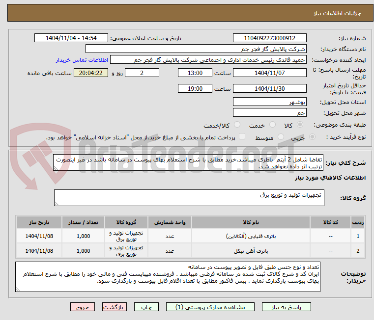 تصویر کوچک آگهی تقاضا شامل 2 آیتم  باطری میباشد.خرید مطابق با شرح استعلام بهای پیوست در سامانه باشد در غیر اینصورت ترتیب اثر داده نخواهد شد. 
