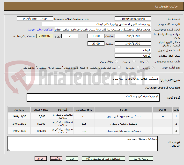 تصویر کوچک آگهی دستکش معاینه بدون پودر در سه سایز