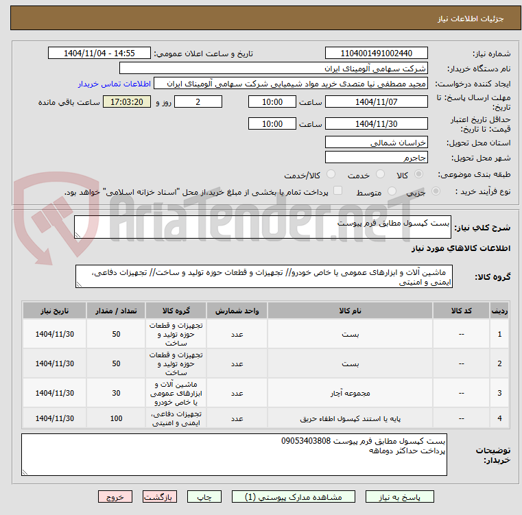 تصویر کوچک آگهی بست کپسول مطابق فرم پیوست 