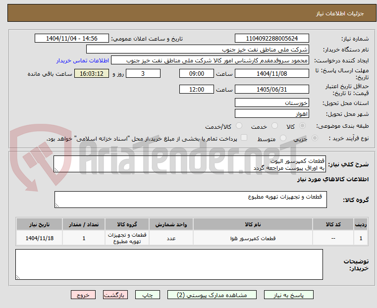 تصویر کوچک آگهی قطعات کمپرسور الیوت
به اوراق پیوست مراجعه گردد