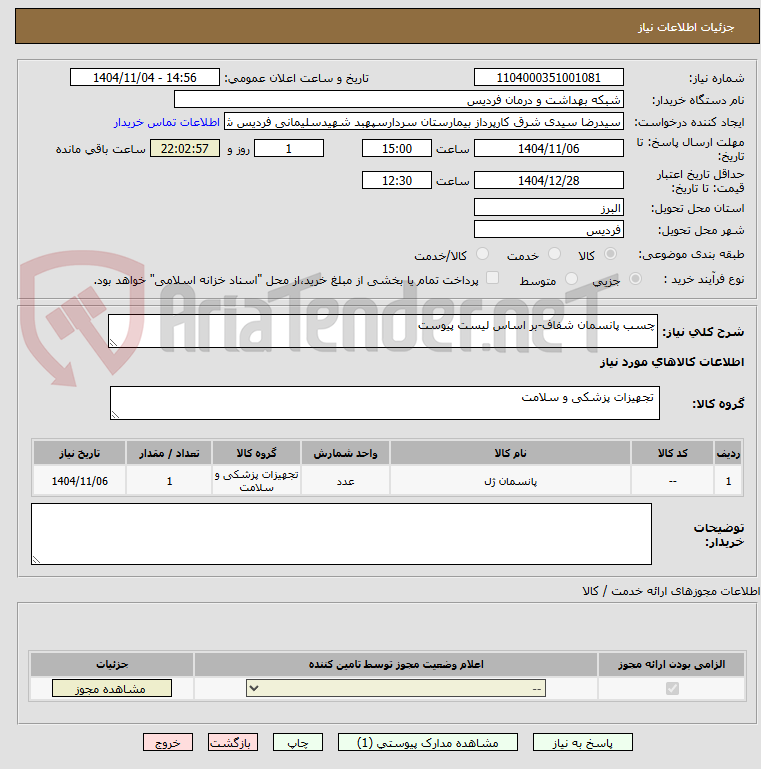 تصویر کوچک آگهی چسب پانسمان شفاف-بر اساس لیست پیوست