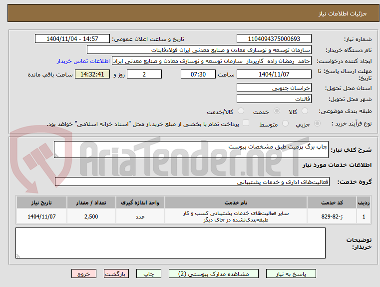 تصویر کوچک آگهی چاپ برگ پرمیت طبق مشخصات پیوست 