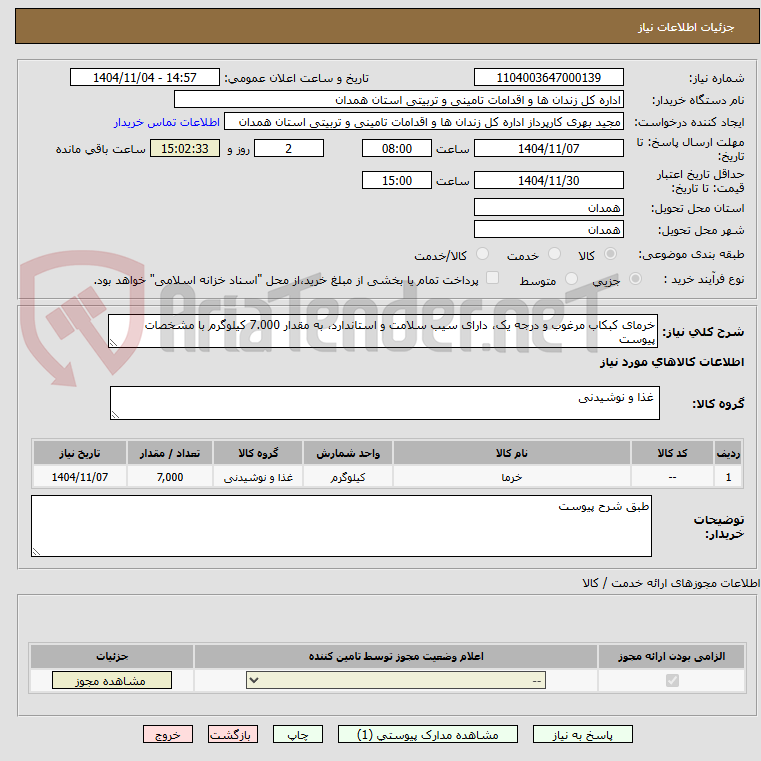 تصویر کوچک آگهی خرمای کبکاب مرغوب و درجه یک، دارای سیب سلامت و استاندارد، به مقدار 7.000 کیلوگرم با مشخصات پیوست