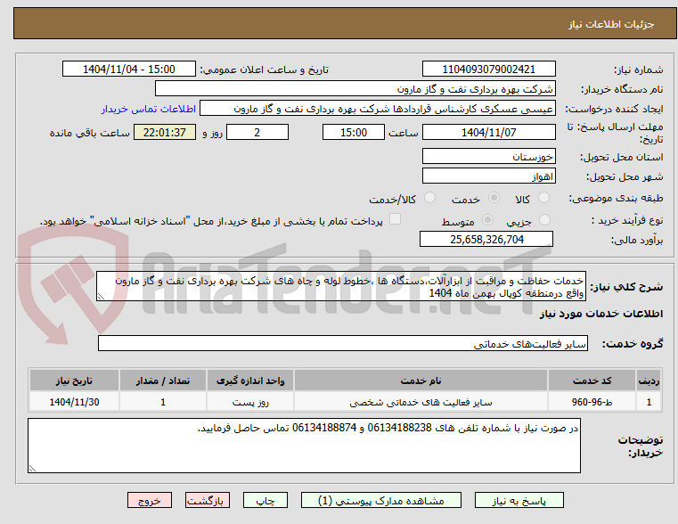تصویر کوچک آگهی خدمات حفاظت و مراقبت از ابزارآلات،دستگاه ها ،خطوط لوله و چاه های شرکت بهره برداری نفت و گاز مارون واقع درمنطقه کوپال بهمن ماه 1404