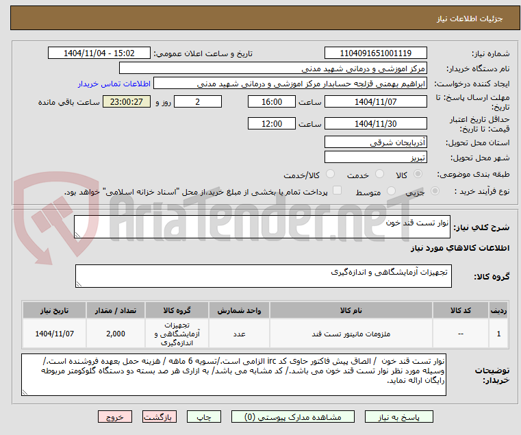 تصویر کوچک آگهی نوار تست قند خون 