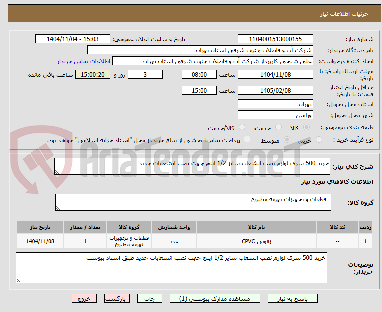 تصویر کوچک آگهی خرید 500 سری لوازم نصب انشعاب سایز 1/2 اینچ جهت نصب انشعابات جدید