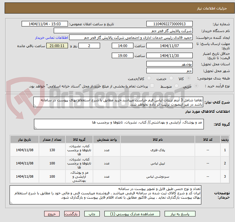 تصویر کوچک آگهی تقاضا شامل 3 آیتم تزینات لباس فرم حراست میباشد.خرید مطابق با شرح استعلام بهای پیوست در سامانه باشد در غیر اینصورت ترتیب اثر داده نخواهد شد. 