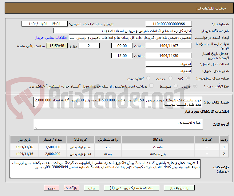 تصویر کوچک آگهی خرید ماست تک نفره3.2 درصد چربی  150 گرمی به تعداد1.500.000عدد- پنیر 30 گرمی uf به تعداد 2.000.000 عدد طبق لیست پیوست 