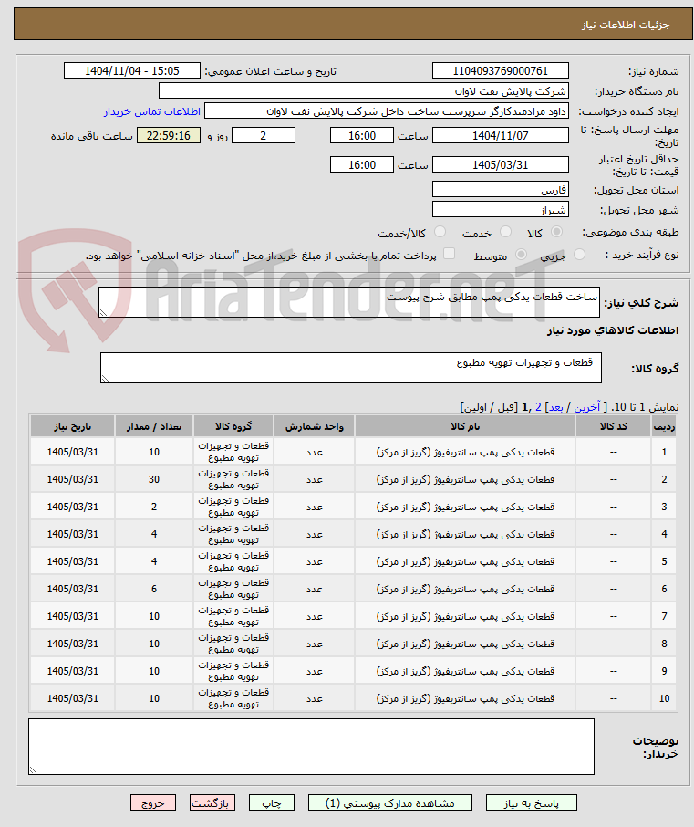 تصویر کوچک آگهی ساخت قطعات یدکی پمپ مطابق شرح پیوست