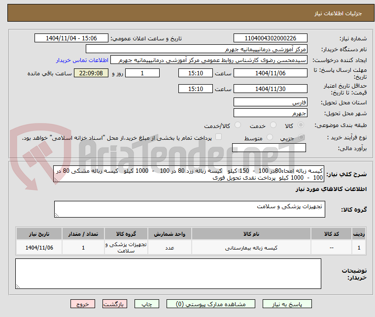تصویر کوچک آگهی کیسه زباله امحاء80در 100 - 150 کیلو کیسه زباله زرد 80 در 100 - 1000 کیلو کیسه زباله مشکی 80 در 100 - 1000 کیلو پرداخت نقدی تحویل فوری