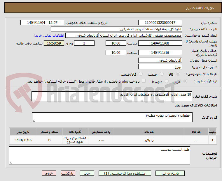 تصویر کوچک آگهی 19 عدد رادیاتور آلومینیومی و متعلقات ایران رادیاتور