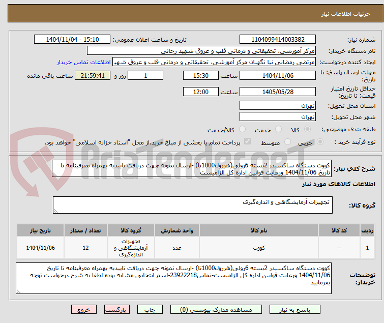 تصویر کوچک آگهی کووت دستگاه ساکسیدر 2بسته 6رولی(هررول1000تا) -ارسال نمونه جهت دریافت تاییدیه بهمراه معرفینامه تا تاریخ 1404/11/06 ورعایت قوانین اداره کل الزامیست