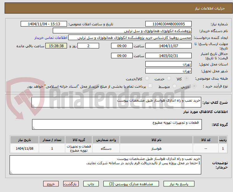 تصویر کوچک آگهی خرید نصب و راه اندازی هواساز طبق مشخصات پیوست 