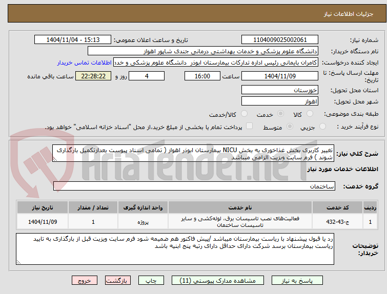 تصویر کوچک آگهی تغییر کاربری بخش غذاخوری به بخش NICU بیمارستان ابوذر اهواز ( تمامی اسناد پیوست بعدازتکمیل بارگذاری شوند ) فرم سایت ویزیت الزامی میباشد