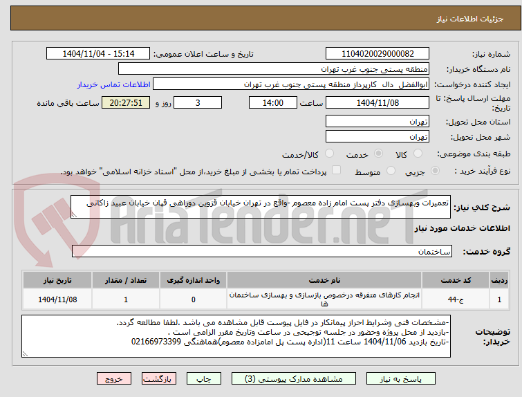 تصویر کوچک آگهی تعمیرات وبهسازی دفتر پست امام زاده معصوم -واقع در تهران خیابان قزوین دوراهی قپان خیابان عبید زاکانی 