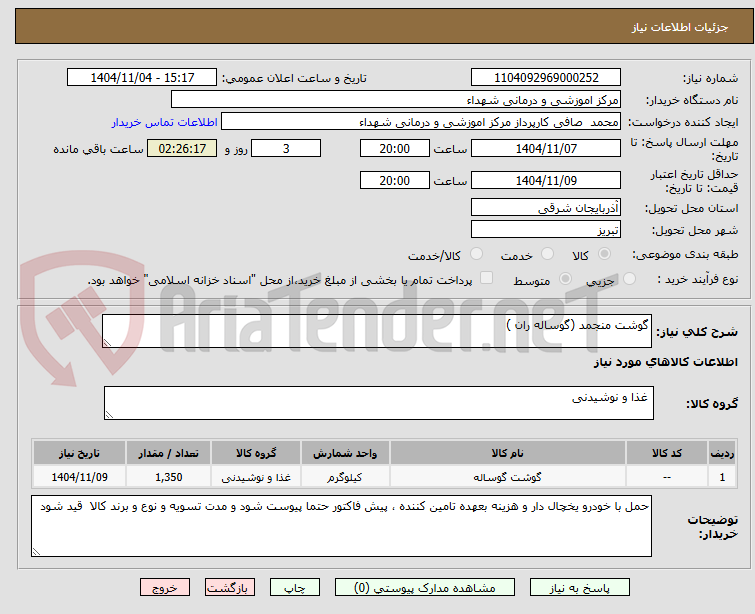 تصویر کوچک آگهی گوشت منجمد (گوساله ران )