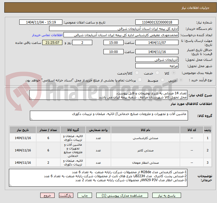 تصویر کوچک آگهی تعداد 14 صندلی به شرح توضیحات و فایل پیوست.
محل تحویل کالا شهرستان مراغه ، شعبه بیمه ایران می باشد