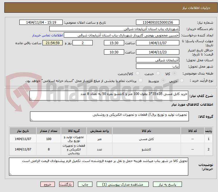 تصویر کوچک آگهی خرید کابل مسی 35+35*3 بطول 100 متر و کابلشو نمره 50 به تعداد 8 عدد