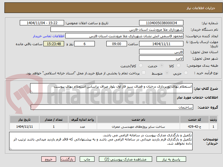 تصویر کوچک آگهی استعلام بهای نورپردازی درختان و فضای سبز فاز اول بلوار صراف براساس استعلام بهای پیوست