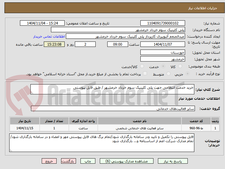 تصویر کوچک آگهی خرید خدمت انتظامی جهت پلی کلینیک سوم خرداد خرمشهر / طبق فایل پیوستی