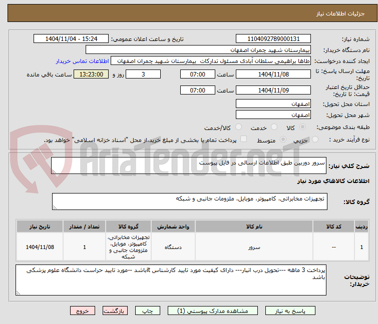 تصویر کوچک آگهی سرور دوربین طبق اطلاعات ارسالی در فایل پیوست 