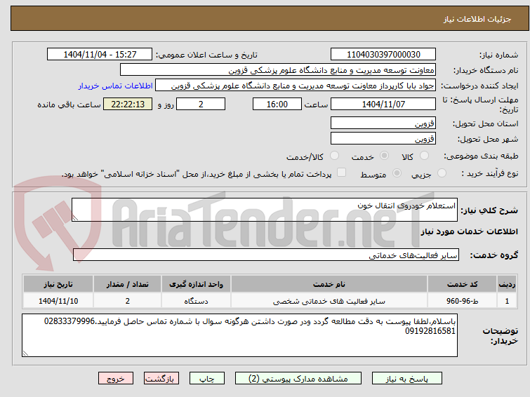 تصویر کوچک آگهی استعلام خودروی انتقال خون