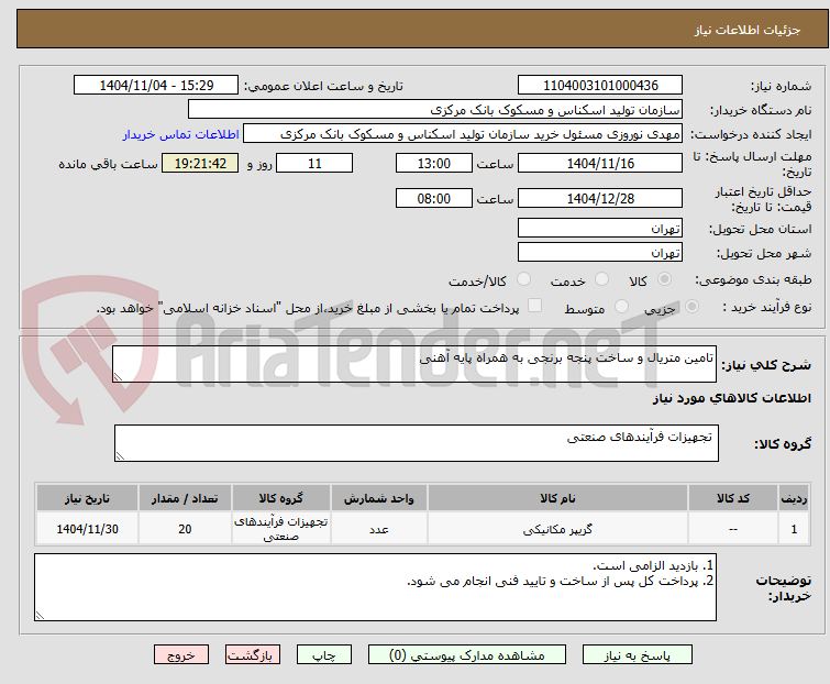 تصویر کوچک آگهی تامین متریال و ساخت پنجه برنجی به همراه پایه آهنی