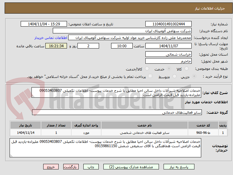 تصویر کوچک آگهی خدمات اصلاحیه شیرآلات داخل سالن احیا مطابق با شرح خدمات پیوست- اطلاعات تکمیلی 09053403807 علیزاده-بازدید قبل قیمت الزامی است