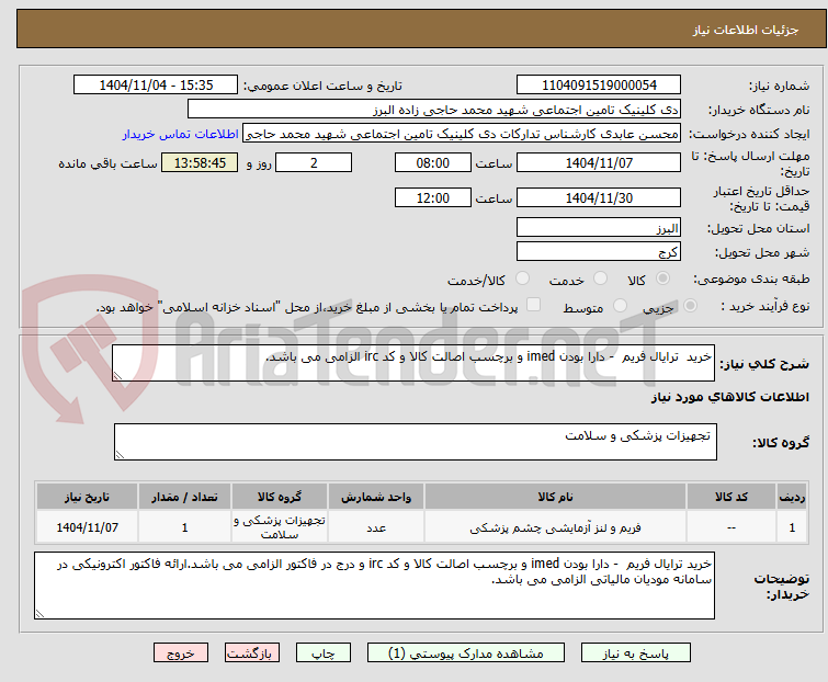 تصویر کوچک آگهی خرید  ترایال فریم  - دارا بودن imed و برچسب اصالت کالا و کد irc الزامی می باشد.