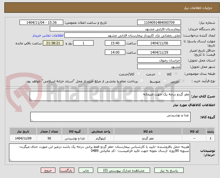 تصویر کوچک آگهی مغز گردو درجه یک جهت صبحانه