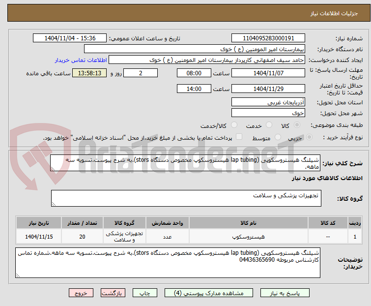 تصویر کوچک آگهی شیلنگ هیستروسکوپی (lap tubing هیستروسکوپ مخصوص دستگاه stors).به شرح پیوست.تسویه سه ماهه.