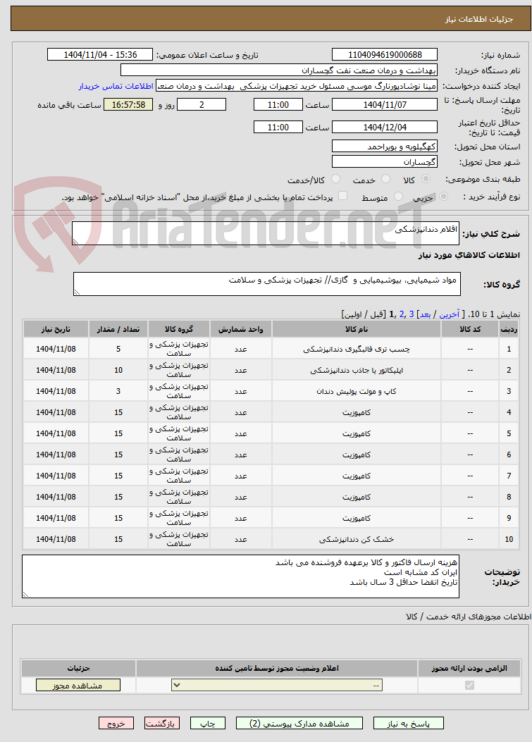 تصویر کوچک آگهی اقلام دندانپزشکی