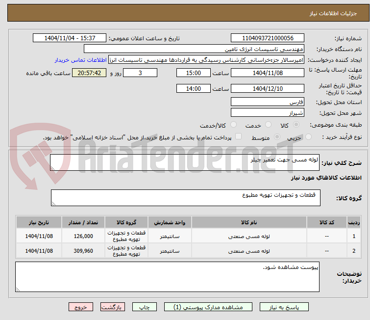 تصویر کوچک آگهی لوله مسی جهت تعمیر چیلر