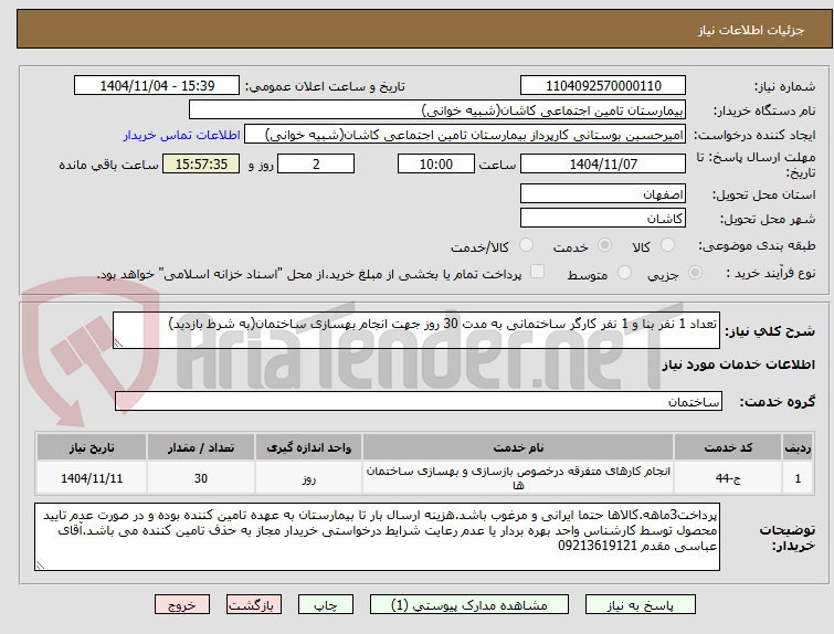 تصویر کوچک آگهی تعداد 1 نفر بنا و 1 نفر کارگر ساختمانی به مدت 30 روز جهت انجام بهسازی ساختمان(به شرط بازدید)
