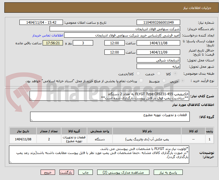 تصویر کوچک آگهی الکتروپمپ FLYGT Type:CP3231-455 به تعداد 2 دستگاه
**دیتاشیت پمپ فوق در فایل پیوست بارگذاری شده است**