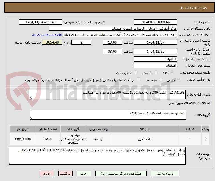 تصویر کوچک آگهی کاغذA4 کپی مکس80گرم به تعداد1500بسته 500عددی مورد نیاز میباشد