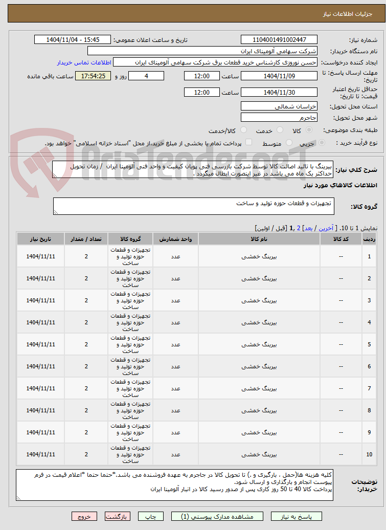 تصویر کوچک آگهی بیرینگ با تائید اصالت کالا توسط شرکت بازرسی فنی پویان کیفیت و واحد فنی آلومینا ایران  / زمان تحویل حداکثر یک ماه می باشد در غیر اینصورت ابطال میگردد .