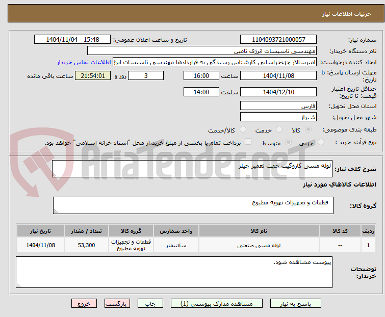 تصویر کوچک آگهی لوله مسی کاروگیت جهت تعمیر چیلر
