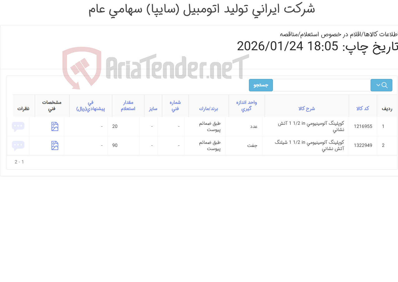 تصویر کوچک آگهی 2 آیتم کوپلینگ آلومینیومی
