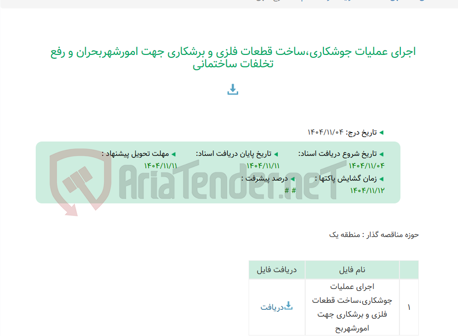 تصویر کوچک آگهی اجرای عملیات جوشکاری،ساخت قطعات فلزی و برشکاری جهت امورشهربحران و رفع تخلفات ساختمانی