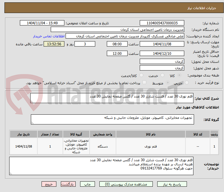 تصویر کوچک آگهی قلم نوری 30 عدد / فست شارژر 30 عدد / گلس صفحه نمایش 30 عدد