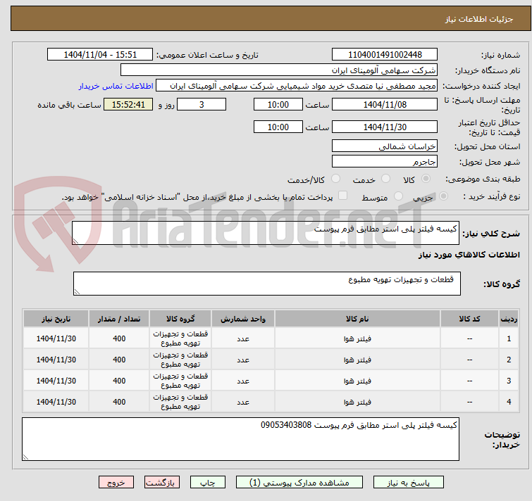 تصویر کوچک آگهی کیسه فیلتر پلی استر مطابق فرم پیوست