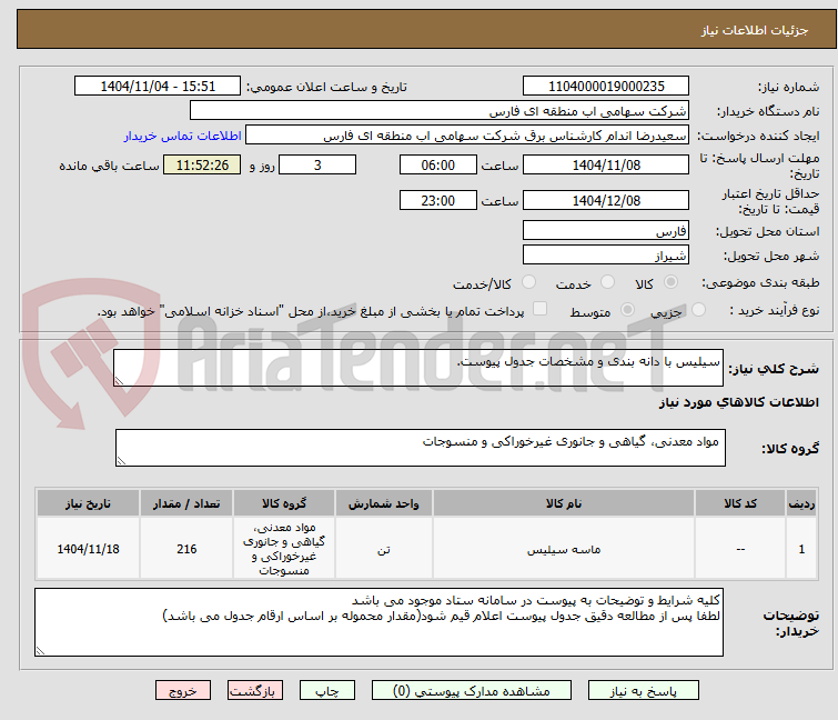 تصویر کوچک آگهی سیلیس با دانه بندی و مشخصات جدول پیوست.