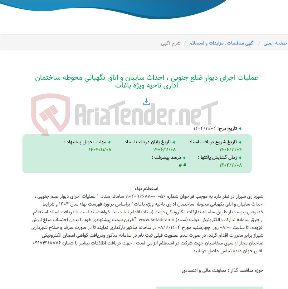 تصویر کوچک آگهی عملیات اجرای دیوار ضلع جنوبی ، احداث سایبان و اتاق نگهبانی محوطه ساختمان اداری ناحیه ویژه باغات