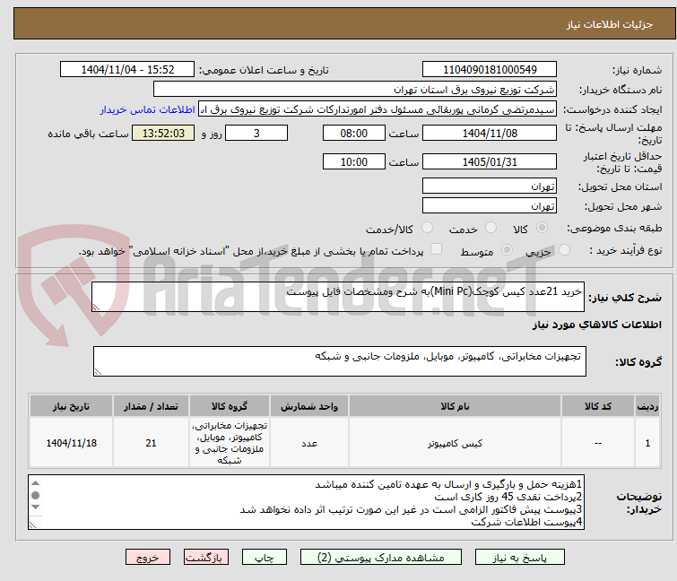 تصویر کوچک آگهی خرید 21عدد کیس کوچک(Mini Pc)به شرح ومشخصات فایل پیوست
