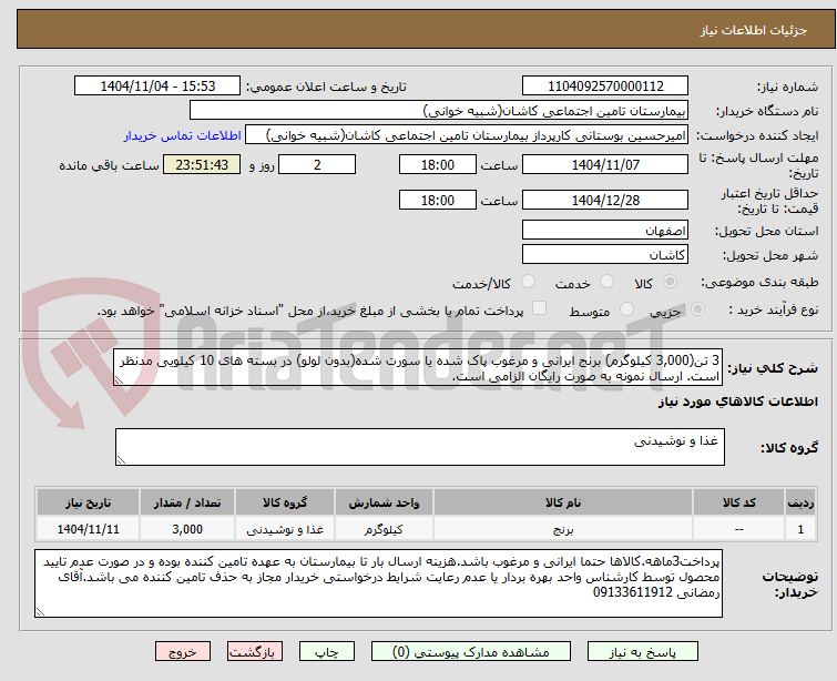 تصویر کوچک آگهی 3 تن(3,000 کیلوگرم) برنج ایرانی و مرغوب پاک شده یا سورت شده(بدون لولو) در بسته های 10 کیلویی مدنظر است. ارسال نمونه به صورت رایگان الزامی است.
