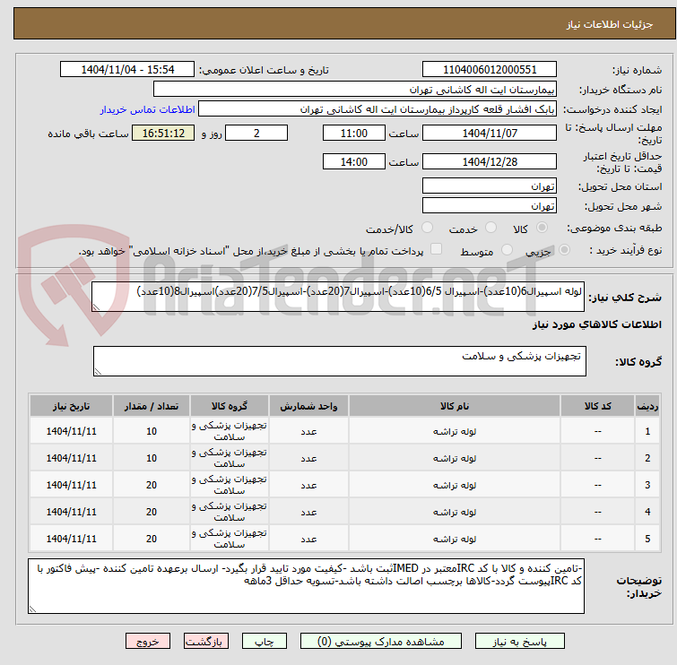 تصویر کوچک آگهی لوله اسپیرال6(10عدد)-اسپیرال 6/5(10عدد)-اسپیرال7(20عدد)-اسپیرال7/5(20عدد)اسپیرال8(10عدد)