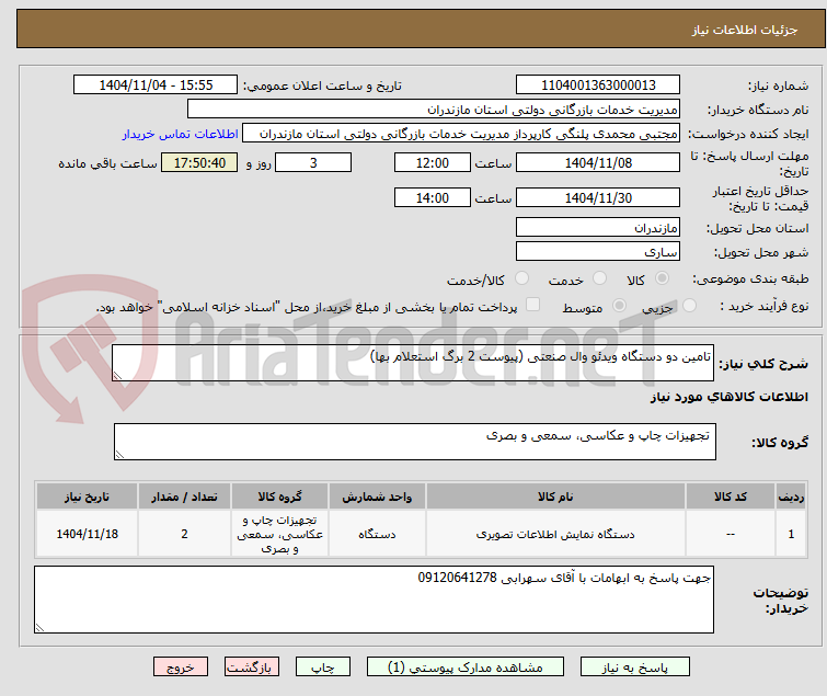 تصویر کوچک آگهی تامین دو دستگاه ویدئو وال صنعتی (پیوست 2 برگ استعلام بها)