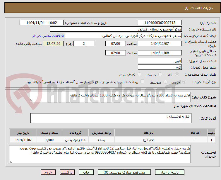 تصویر کوچک آگهی تخم مرغ به تعداد 2000 عدد/ارسال به صورت هر دو هفته 1000 عدد/پرداخت 2 ماهه