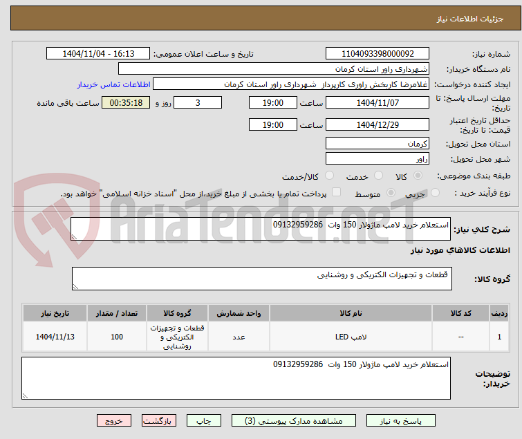 تصویر کوچک آگهی استعلام خرید لامپ ماژولار 150 وات  09132959286